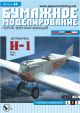 Soviet Figher Aircraft Polikarpov I-1