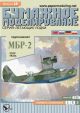 Soviet Flying Boat Beriev MBR-2