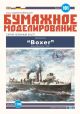 British Torpedo Boat Destroyer HMS Boxer