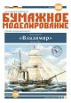 Steam frigate Vladimir