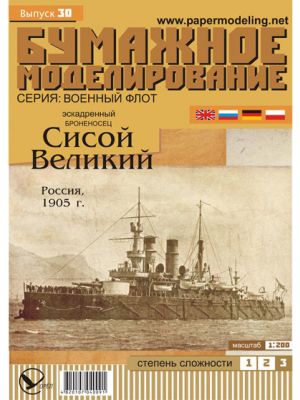 Russian Battleship Sissoi Veliky