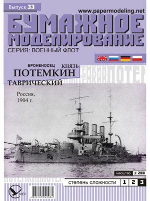 Russian Battleship Kniaz Potemkin Tavricheskiy