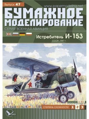Soviet Fighter Aircraft Polikarpov I-153 Chaika