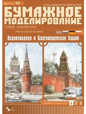 Moscow Kremlin - Vodovzvodnaya & Blagoveschenskaya Tower