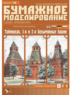 Moscow Kremlin - Taynitskaya, First & Second Nameless Towers