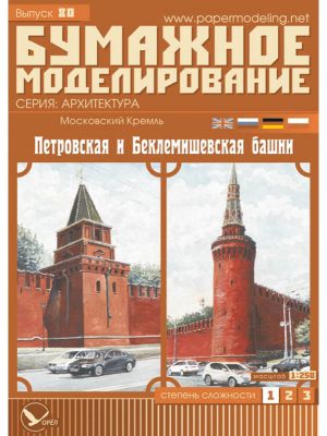 Moscow Kremlin - Petrovskaya & Beklemishevskaya Tower