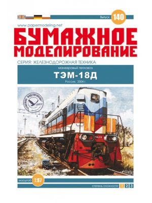 Russian Diesel Locomotive TEM-18D