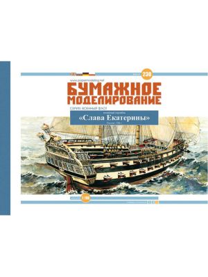 Russian ship of the line Slava Ekateriny (Catherine's Glory)