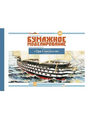 Russian ship of the line Three Hierarchs (1839)