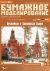 Moscow Kremlin - Borovitskaya Tower & Oruzheynaya Tower